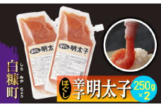 キャップ付きチューブタイプ ほぐし明太子 【250g×2 合計500g】