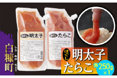 キャップ付きチューブタイプ ほぐしたらこ・ほぐし明太子 【各250g 合計500g】