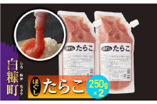 キャップ付きチューブタイプ ほぐしたらこ【250g×2 合計500g】