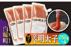 キャップ付きチューブタイプ ほぐし明太子 【250g×4 合計1kg】