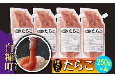 キャップ付きチューブタイプ ほぐしたらこ【250g×4 合計1kg】
