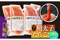 キャップ付きチューブタイプ ほぐしたらこ・ほぐし明太子 【各250g×2 合計1kg】