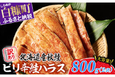 訳あり ピリ辛鮭ハラス 北海道産 秋鮭 【800g（400g×2袋）】 小分け 選べる内容量 困った時の主婦の味方 ご飯のお供 おかず おつまみ にも ふるさと納税 北海道 鮭ハラス ふるさと 鮭 切り身 国産 サーモン ピリ辛 人気 ランキング 白糠町