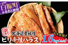 訳あり ピリ辛鮭ハラス 北海道産 秋鮭 【1.6kg（400g×4袋）】 小分け 選べる内容量 困った時の主婦の味方 ご飯のお供 おかず おつまみ にも ふるさと納税 北海道 鮭ハラス ふるさと 鮭 切り身 国産 サーモン ピリ辛 人気 ランキング 白糠町