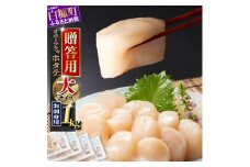 贈答用 オホーツク産 お刺身用ホタテ 大サイズ 3S 1kg 250g × 4パック ホタテ ほたて 大粒ほたて 大粒ホタテ ほたて貝柱 ホタテ貝柱 北海道産ほたて 北海道産ホタテ 海鮮 帆立 冷凍ほたて 冷凍ホタテ 贈与 ギフト ふるさと納税 北海道 白糠町