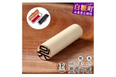 鹿角印鑑 12mm 高級もみ革印鑑ケース付【姓または名】