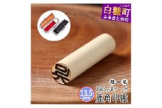 鹿角印鑑 13.5mm 高級もみ革印鑑ケース付【姓または名】