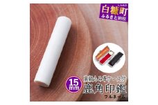 鹿角印鑑 15mm 高級もみ革印鑑ケース付【フルネーム】