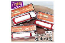 鹿角印鑑 12mm/13.5mm/15mm 3本セット高級もみ革印鑑ケース付