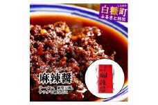 えぞ鹿 麻辣醤【150g×3袋】