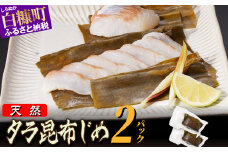 北海道 タラの昆布締め【360g(180g×2)】
