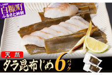 北海道 タラの昆布締め【1080g(180g×6)】
