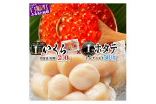 訳あり いくら醤油漬 鮭卵 200g × ホタテ 500g 海鮮丼セット イクラ醬油漬 いくら イクラ 帆立 海鮮 ふるさと納税 北海道 白糠町
