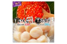 「【訳あり】いくら醤油漬 (鮭卵)400g」×「ホタテ500g 」海鮮丼セット 