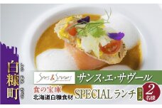 【東京丸の内】Sens & Saveurs（サンス・エ・サヴール）北海道白糠食材ランチコース 2名様
