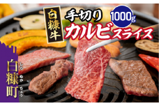 白糠牛 手切りカルビスライス 1kg（500g×2） 牛肉 肉 国内産 北海道産 和牛 冷凍 ふるさと納税 ふるさとチョイス 北海道 白糠町