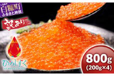 【訳あり】ひめしずく800g(200g×4) いくら醤油漬け 小分けパック冷凍いくら 冷凍イクラ 鱒 イクラ醤油漬 人気いくら 人気イクラ 大人気いくら人気 ふるさと納税 ふるさとチョイス 北海道 白糠町