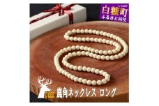 鹿角ネックレス ロング 110粒85cm