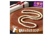 鹿角ネックレス ロング 110粒85cm