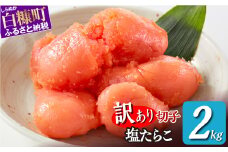 ＼訳あり／ 切れ子 【 塩たらこ 2kg】 切れ子  訳あり たらこ  切れ子 切り子 切子 わけあり  ふるさと 人気 北海道 白糠町