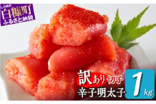 ＼訳あり／ 切れ子 【 明太子 1kg】 切れ子明太子 切れ子 明太子 訳あり 辛子明太子 たらこ  切れ子 切り子 切子 わけあり めんたいこ 人気 北海道 白糠町