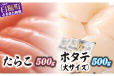 「たらこ 500g」×「ホタテ 500g」