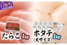 「たらこ 1kg」×「ホタテ 1kg」