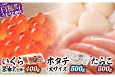 「いくら醤油漬 (鱒卵) 400g」×「ホタテ 500g」×「たらこ500g」
