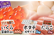 「いくら醤油漬 (鱒卵) 800g」×「ホタテ 1kg」×「たらこ1kg」