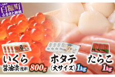 「いくら醤油漬 (鱒卵) 800g」×「ホタテ 1kg」×「たらこ1kg」