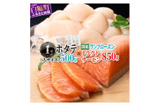 「国産 ワンフローズン トラウトサーモン 850g」×「ホタテ 500g」