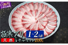 天然極寒ブリ ブリしゃぶセット 200g(1～2人前) ぶり ぶりしゃぶ ブリしゃぶ ぶり刺身 ブリ刺身 刺身 極寒ぶり 寒ブリ 寒ぶり しゃぶしゃぶ 国産ぶり 国産 天然ぶり 天然ブリ 冷凍 冷凍ぶり 冷凍ブリ 鍋 なべ 新鮮 海鮮 鮮度 北海道 北海道ぶり 北海道産 人気 ふるさと納税 ふるさとチョイス 北海道 白糠町