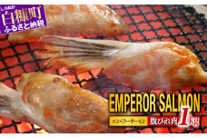  貴重！エンペラーサーモンの希少部位！ 1kg（約15枚入） 腹ビレ肉 通称「グリ」 1尾から2個しか取れない 脂乗り抜群 ふるさと納税 ハラス 鮭ハラス ふるさと納税 鮭 サーモン サケ シャケ おかず おにぎり ふるさと 人気 ランキング 北海道 白糠町