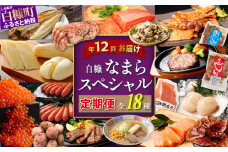 白糠なまらスペシャル定期便'24-'25【年12回お届け】