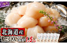オホーツク産お刺身用ホタテ 1.5kg (250g×6) ホタテ ほたて ほたて貝柱 ホタテ貝柱 北海道産ほたて 北海道産ホタテ 貝柱 玉冷 送料無料 魚介類 海鮮 特大 帆立 天然 おすすめ 人気 ランキング 冷凍ほたて 冷凍ホタテ 大粒帆立 帆立貝柱 冷凍 天然ほたて 天然ホタテ ふるさとチョイス 北海道 白糠町 