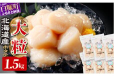 オホーツク産お刺身用ホタテ大サイズ(3S) 1.5kg (250g×6) ホタテ ほたて 訳あり 大粒 訳ありほたて 訳ありホタテ ほたて貝柱 ホタテ貝柱 北海道産ほたて 北海道産ホタテ 海鮮 特大 大粒ほたて 大粒ホタテ 北海道 おすすめ 人気 ランキング 帆立 天然 ふるさと納税 冷凍ほたて 冷凍ホタテ ふるさとチョイス 北海道産 国産 冷凍帆立 天然帆立 白糠町