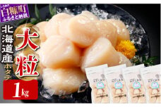 オホーツク産お刺身用ホタテ大サイズ(3S) 1kg (250g×4) ホタテ ほたて 訳あり 大粒 訳ありほたて 訳ありホタテ ほたて貝柱 ホタテ貝柱 北海道産ほたて 北海道産ホタテ 海鮮 特大 大粒ほたて 大粒ホタテ 北海道 おすすめ 人気 ランキング 帆立 天然 ふるさと納税 冷凍ほたて 冷凍ホタテ ふるさとチョイス 北海道産 国産 冷凍帆立 天然帆立 白糠町