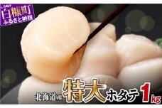 オホーツク産お刺身用ホタテ特大サイズ　 1kg (250g×4) ホタテ ほたて 訳あり 大粒 訳ありほたて 訳ありホタテ ほたて貝柱 ホタテ貝柱 北海道産ほたて 北海道産ホタテ 海鮮 特大 大粒ほたて 大粒ホタテ 北海道 おすすめ 人気 ランキング 帆立 天然 ふるさと納税 冷凍ほたて 冷凍ホタテ ふるさとチョイス 北海道産 国産 冷凍帆立 天然帆立 白糠町