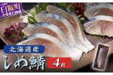北海道産 しめ鯖 4枚 北海道 〆鯖 しめさば シメサバ 〆サバ ふるさと納税 魚 ふるさと 鯖 小分け おつまみ 酒の肴 日本酒 酒 魚介 海鮮 冷凍 国産 人気 年末年始 白糠町