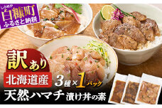 天然 ハマチ 厳選3種 ふるさと納税 北海道 漬け丼の素 セット300g  海鮮 海鮮丼 北海道産 ぶり 天然 鰤 はまち 国産 国産ハマチ 天然ハマチ ハマチ漬け 漬け丼 惣菜 冷凍 小分け ハマチ刺身 はまち刺身 お刺身 さしみ お取り寄せ 白糠町