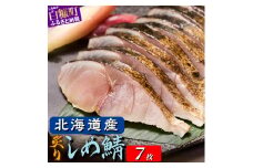北海道産 炙りしめ鯖 7枚 北海道 〆鯖 しめさば シメサバ 〆サバ ふるさと納税 ふるさと 鯖 小分け おつまみ 酒の肴 日本酒 酒 魚 魚介 海鮮 冷凍 国産 人気 年末年始 白糠町