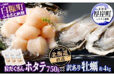 北海道産 ホタテ 750g (250g×3) × 北海道産 牡蠣 約4kg 海鮮 セット 訳あり ふるさと納税 ホタテ 牡蠣 ほたて 刺身 北海道産 帆立 貝柱 カキ 生牡蠣 殻付 海鮮丼 魚介 貝 ふるさと 贈答用 人気 ランキング 北海道 白糠町 厚岸町