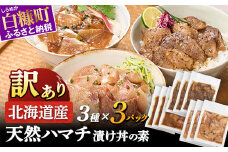 天然 ハマチ 厳選3種 ふるさと納税 北海道 漬け丼の素 セット900g  海鮮 海鮮丼 北海道産 ぶり 天然 鰤 はまち 国産 国産ハマチ 天然ハマチ ハマチ漬け 漬け丼 惣菜 冷凍 小分け ハマチ刺身 はまち刺身 お刺身 さしみ お取り寄せ 白糠町