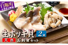 北海道 天然 生 ホッキ貝 お刺身 セット 1-2人前｜ふるさと納税 貝 魚介 海鮮 ホッキ貝 ホッキガイ ほっき 北寄貝 貝柱 貝 紐 刺身 さしみ お酒 酒のお供 国産 北海道産 冷凍 贈答用 ギフト ふるさと 北海道 白糠町
