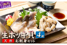 北海道 天然 生 ホッキ貝 お刺身 セット 3-4人前｜ふるさと納税 貝 魚介 海鮮 ホッキ貝 ホッキガイ ほっき 北寄貝 貝柱 貝 紐 刺身 さしみ お酒 酒のお供 国産 北海道産 冷凍 贈答用 ギフト ふるさと 北海道 白糠町