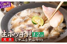 北海道 天然 生 ホッキ貝 しゃぶしゃぶ セット 選べる 1～2人前｜ふるさと納税 貝 魚介 海鮮 ホッキ貝 ほっき 北寄貝 貝柱 しゃぶしゃぶ 鍋 家族 国産 北海道産 冷凍 贈答用 贈り物 ギフト ふるさと 北海道 白糠町