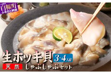 北海道 天然 生 ホッキ貝 しゃぶしゃぶ セット 選べる 3～4人前｜ふるさと納税 貝 魚介 海鮮 ホッキ貝 ほっき 北寄貝 貝柱 しゃぶしゃぶ 鍋 家族 国産 北海道産 冷凍 贈答用 贈り物 ギフト ふるさと 北海道 白糠町