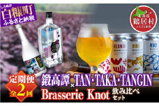 【年2回定期便】鍛高譚720ml / 4本 × 鍛高譚ジン 700ml × クラフトビール 350ml / 4種 ふるさと納税 ビール ふるさと納税 焼酎 クラフトビール お酒 Brasserie Knot 鍛高譚 ジン セット 北海道産 ギフト人気 ランキング 北海道 白糠町 鶴居村 共通返礼品