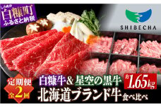 【年2回定期便】北海道産 ブランド牛 食べ比べセット 計1.65kg 白糠牛 すき焼き スライス 小分け 1kg × 星空の黒牛 6種 650g ふるさと納税 牛肉 国産 イチボ 肩ロース ウデ モモ しゃぶしゃぶ 赤身 肉 焼き肉 ふるさと 人気 白糠町 標茶町