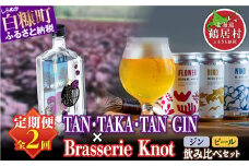 【年2回定期便】鍛高譚ジン 700ml × クラフトビール 350ml / 4種 ふるさと納税 ビール ふるさと納税 ジン クラフトビール お酒 Brasserie Knot TAN・TAKA・TANGIN セット 北海道産 ギフト人気 ランキング 北海道 白糠町 鶴居村 共通返礼品
